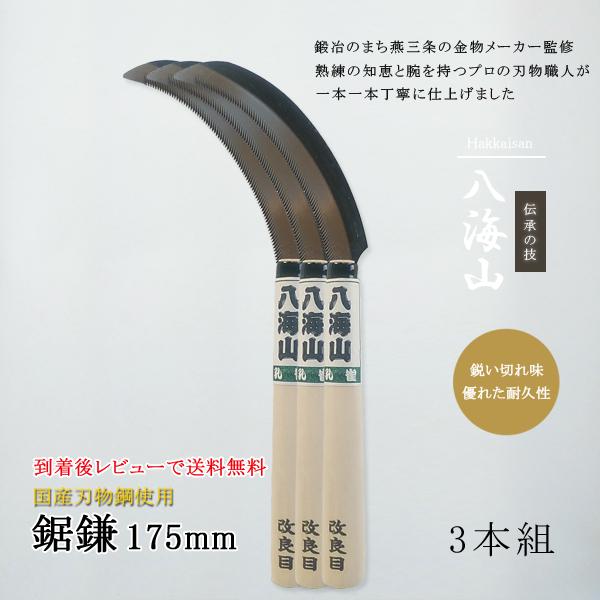 草刈り 鎌 雑草 草刈鎌 稲刈り 稲刈鎌 セット 鋸鎌 カマ かま 草刈鎌 日本製 国産 のこがま ノコガマ のこぎり ノコギリ 両刃 除草 道具 3本（メール便対応）