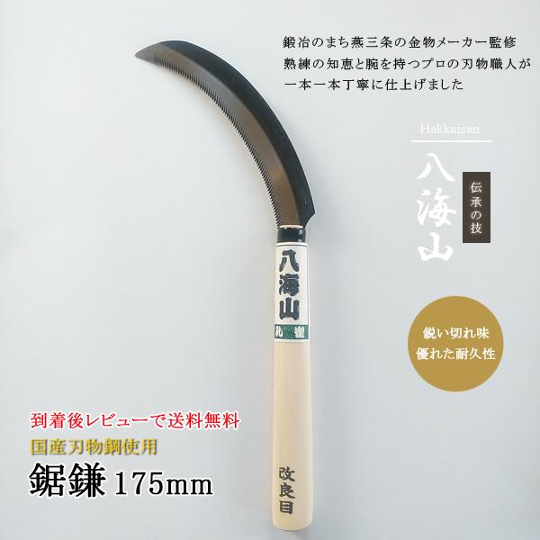 草刈り 鎌 雑草 草刈鎌 稲刈り 稲刈鎌 鋸鎌 カマ かま 草刈鎌 日本製 国産 のこがま ノコガマ のこぎり ノコギリ 両刃 除草 道具 175mm（メール便対応）