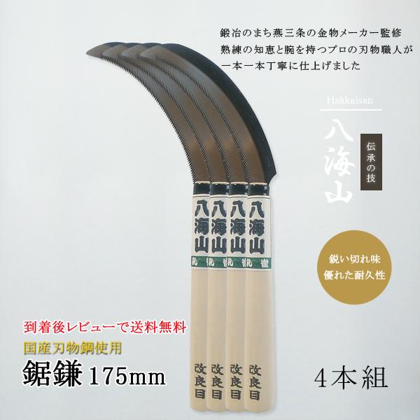 草刈り 鎌 雑草 草刈鎌 稲刈り 稲刈鎌 セット 鋸鎌 カマ かま 草刈鎌 日本製 国産 のこがま ノコガマ のこぎり ノコギリ 両刃 除草 道具 4本（メール便対応）