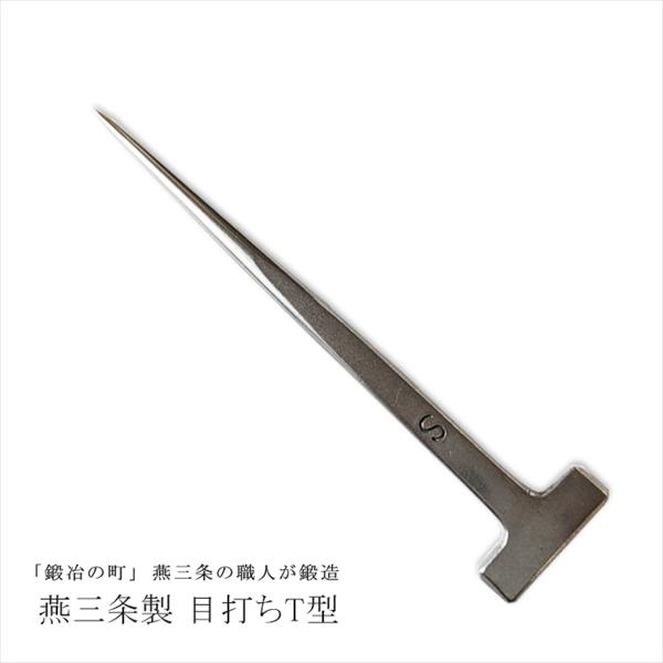 目打ち 針 魚 うなぎ ウナギ 鰻 固定 捌く 道具 締める 燕三条 目釘 T
