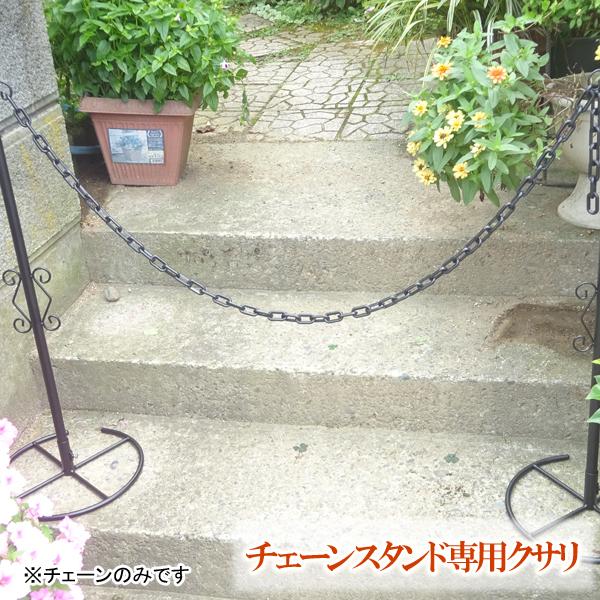 チェーン スタンド ポール 駐車場 パーテーション ガード 鎖 フェンス バリケード おしゃれ 簡易 庭 玄関 アイアン 誘導 区切り 専用くさり 同梱区分直送nkj Nkj K234 Kurashiking 通販 Yahoo ショッピング
