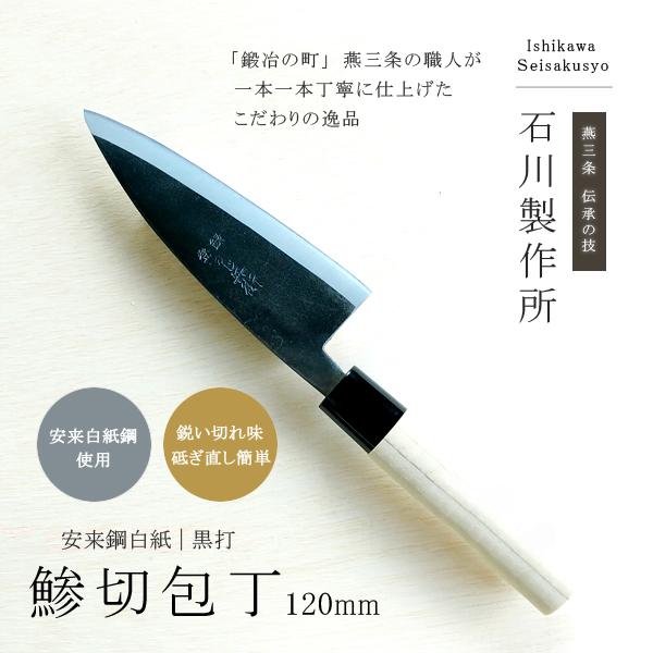 出刃包丁 アジ あじ 切り包丁 鋼 安来鋼 小出刃 日本製 高級 アジ切 鯵