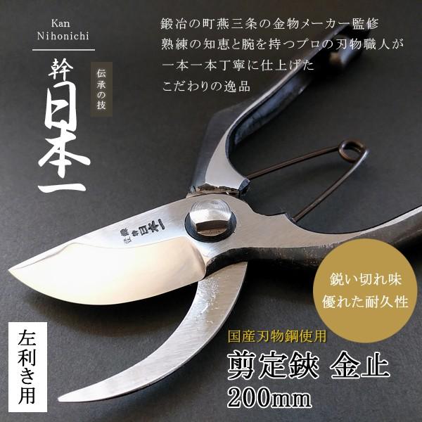 剪定ばさみ 鋏 バサミ 園芸鋏 盆栽 枝切 植木ハサミ 庭園 造園 生花 生垣 手入れ 日本製 幹日本一 剪定鋏 金止 左利き用 0mm メール便対応 他商品同梱不可 Nkj Kjp0lf Mail Kurashiking 通販 Yahoo ショッピング