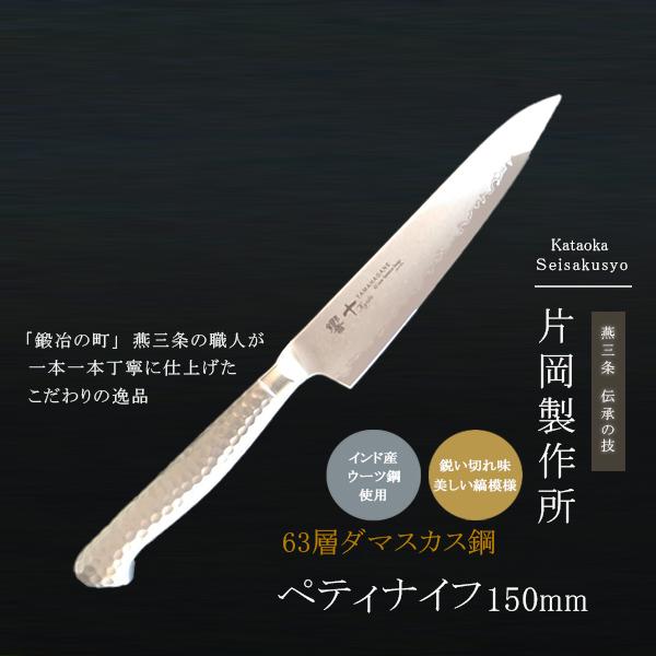 片岡製作所 ダマスカス 包丁 ペティナイフ 鋼 ステンレス 日本製 プロ