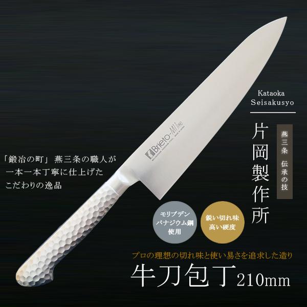 片岡製作所 包丁 鋼 ステンレス モリブデン 牛刀 洋包丁 日本製 プロ 