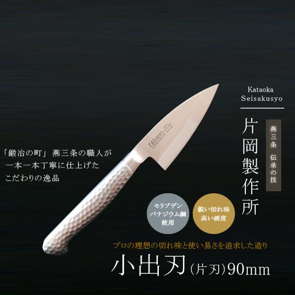 片岡製作所 出刃包丁 小出刃 包丁 鋼 ステンレス モリブデン 日本製
