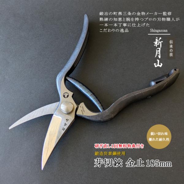 最高級【村久】芽切鋏　剪定鋏　全長約240 kuraking_nkj-shingassan1-mail