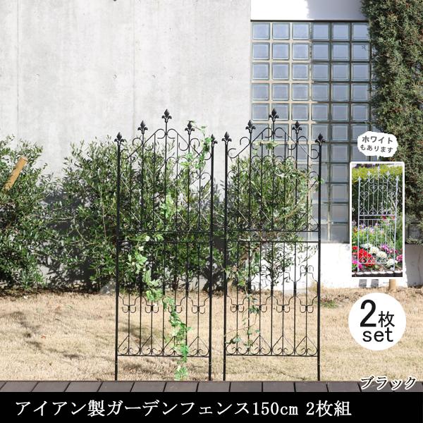 ガーデンフェンス 庭 フェンス トレリス アイアン 目隠し 外構 diy