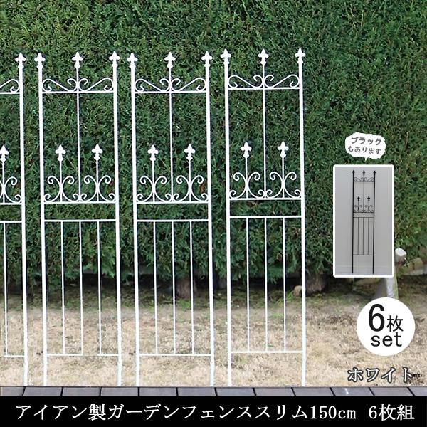 ガーデンフェンス 白 庭 フェンス トレリス アイアン 目隠し 外構 diy