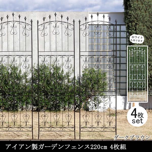 ガーデンフェンス 庭 フェンス 仕切り トレリス ガーデニング アイアン