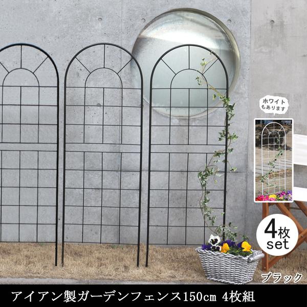 ガーデンフェンス 庭 フェンス トレリス アイアン 目隠し 外構 diy