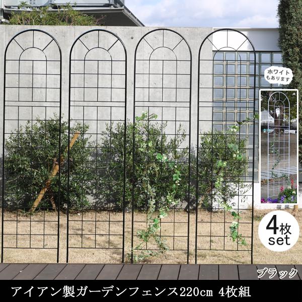 ガーデンフェンス 庭 フェンス トレリス アイアン 目隠し 外構 diy