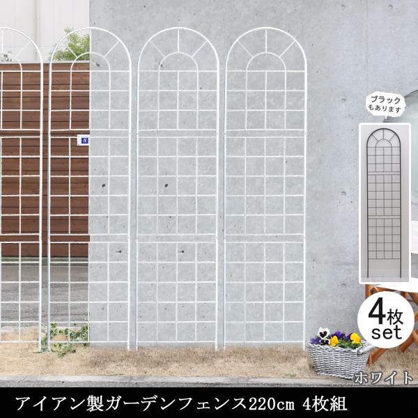 ガーデンフェンス 白 庭 フェンス トレリス アイアン 目隠し 外構 diy