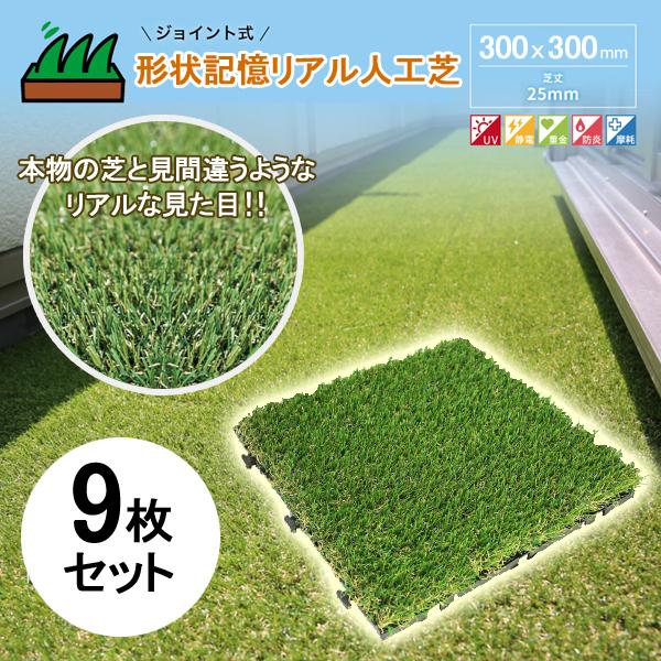 9月30日迄 人工芝 芝生 リアル 庭 ベランダ マット パネル タイル ガーデニング 屋外 Diy ジョイントマット クッション 水はけ 正方形 30cm 25mm 9枚入 直送ub Ub Sq 09 Off Kurashiking 通販 Yahoo ショッピング