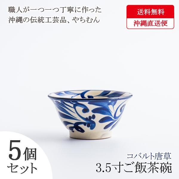 沖縄 和食器 皿 やちむん 茶碗 ご飯 飯碗 子供 小さめ おしゃれ インスタ映え 焼物 陶器 ギフト お食い初め 3 5寸 コバルト唐草 11x5 5個セット 同梱区分直送yui Yui x5 Off Kurashiking 通販 Yahoo ショッピング