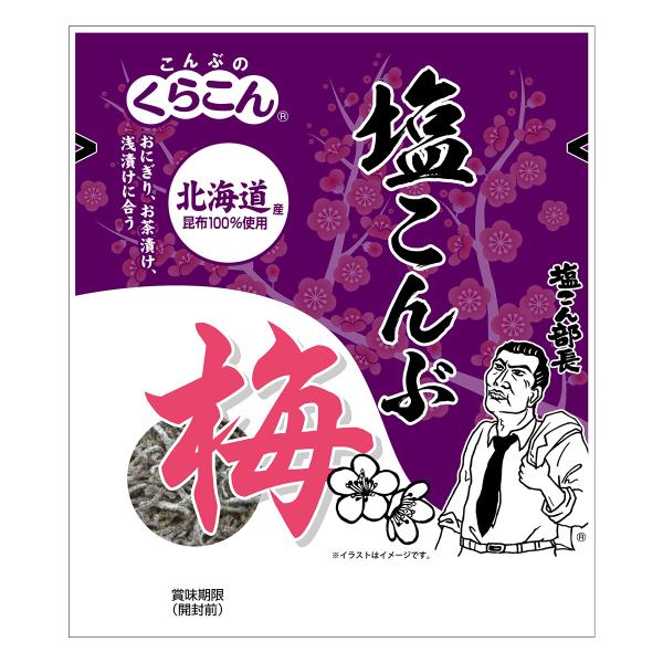 うま味たっぷりの北海道産昆布にさわやかな酸味のある梅を合わせました。素材本来のおいしさを生かした塩こんぶです。※パッケージデザイン等は予告なく変更されることがあります。
