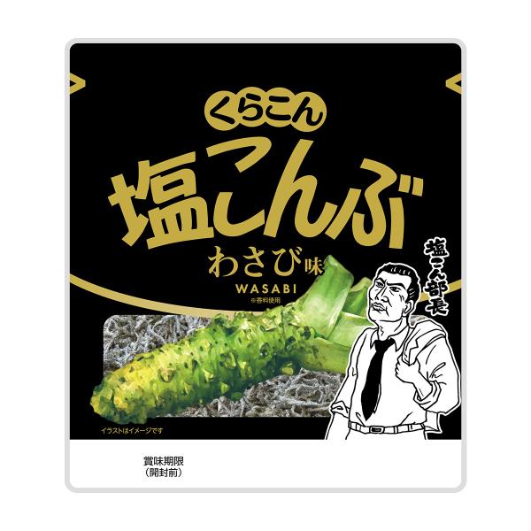 北海道産昆布を丁寧に炊き上げました。わさびのツンとくる香り（香料使用）と辛みが昆布のうま味とともに楽しめる塩こんぶです。