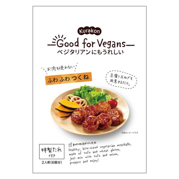 麩と豆腐、昆布、玉ねぎで作るつくねです。特製甘辛醤油たれのクセになる味と、つくねのふわふわとした食感をお楽しみください。※パッケージデザイン等は予告なく変更されることがあります。