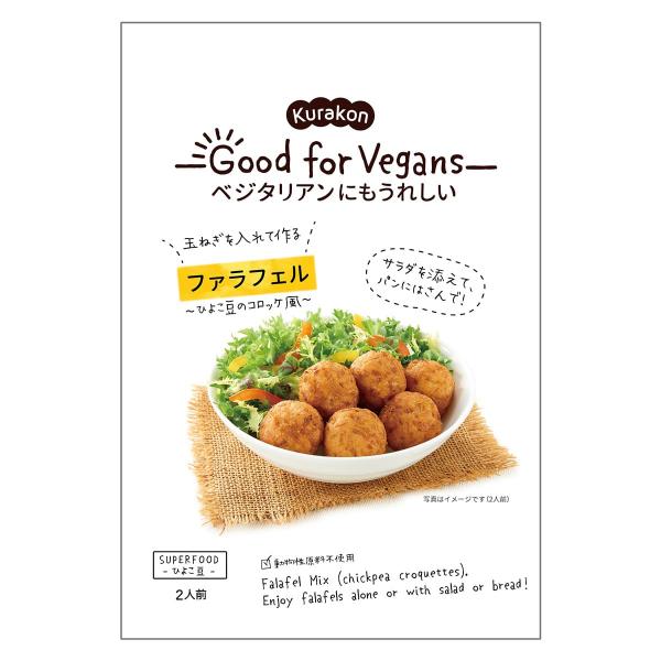 「ファラフェル」とは、ひよこ豆をベースに香辛料などで味付けしたコロッケのような揚げ物です。本品に玉ねぎなどを加えるだけで、簡単にファラフェルを作ることができます。揚げたてをそのまま食べるのはもちろん、サラダにのせたり、パンにはさんでもおいし...
