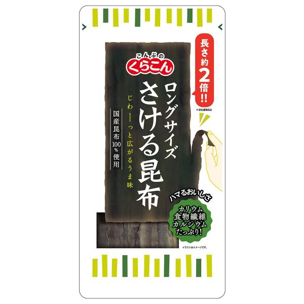 くらこん「さける昆布」が長さ約2倍に!おいしさはそのまま、国産昆布のうま味を生かした味わいでカリウムや食物繊維、カルシウムがたっぷりです。長さ2倍!さける楽しさも2倍!さあ、あなたもすーっとさいてみて♪※パッケージデザイン等は予告なく変更さ...