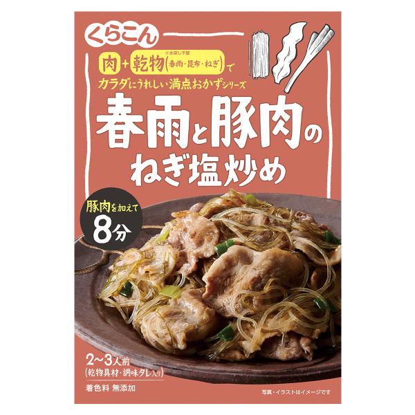 乾物を使った簡単調理商品として人気のくらこん満点おかずシリーズです。豚肉を加えてフライパン1つで調理するだけで、本格的なおいしい和風惣菜ができあがります。昆布と豚肉にコシのある春雨がよく合う、コクのあるねぎ塩炒めです。食欲がそそられ、ごはん...