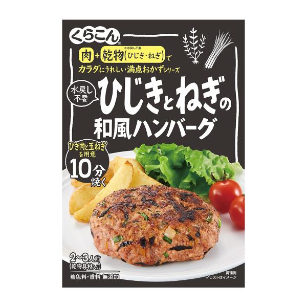 乾物を使った簡単調理商品として人気のくらこん満点おかずシリーズです。合いびき肉と玉ねぎを加えて調理するだけで、ひじきとねぎを合わせたふっくらおいしい和風ハンバーグに仕上がります。お子様にも喜んでいただける味わいです。乾物を使って栄養バランス...