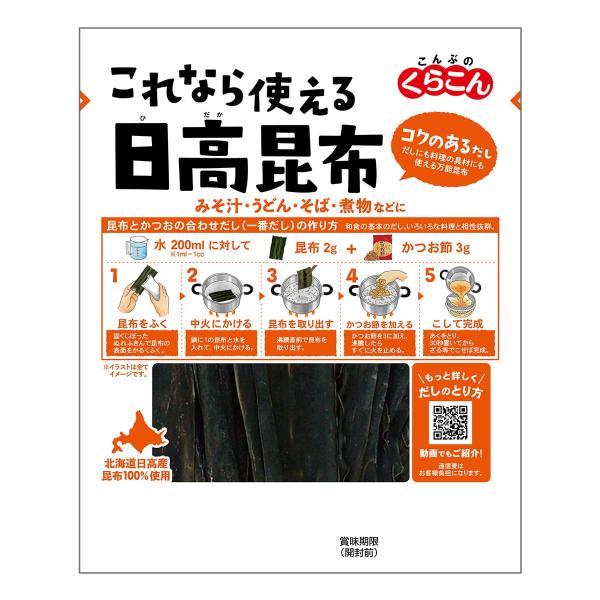 「これなら使える!」とお客様に思っていただけるように、イラスト付きでだしのとり方を詳しく記載しています。日高昆布は、コクのあるだしがとれる出し昆布です。やわらかく煮えるので、具材にも向いています。煮物などに具材として加えれば、だしも出て、昆...