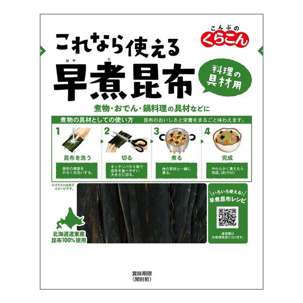 「これなら使える!」とお客様に思って頂けるように、イラスト付きで料理の具材としての使い方を詳しく記載しています。早煮昆布は、お料理の具材に適した「食べる」昆布です。短時間でやわらかく煮えるので、野菜のような感覚でいろいろな料理に加えれば、昆...