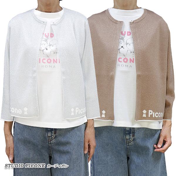 新品　PICONE アイボリー　カーディガン STUDIO PICONE（スタジオピッコーネ） 30％オフセール！ピッコーネ