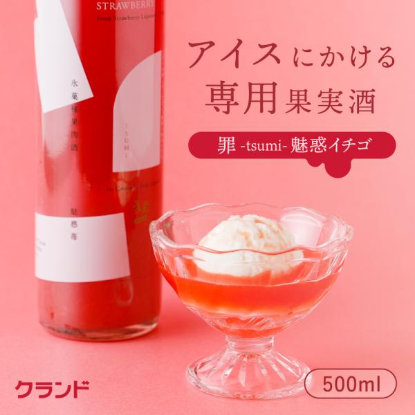 クランド 罪 魅惑イチゴ 500ml アイスにかける専用果肉酒 リキュール