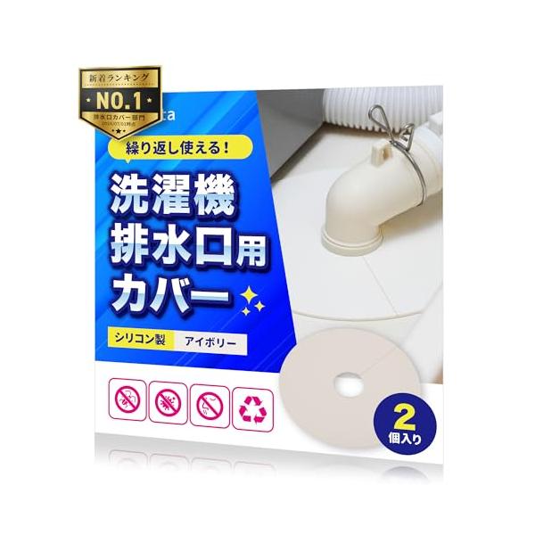 アイボリー2枚/外径160mmm×内径35mmm×厚み1.5mm（円形）/IC-IB2・Color:アイボリー2枚・?シリコン製シリコン素材製で、排水口に隙間なくぴったりフィットする洗濯機排水口カバーです。色味は、アイボリーの洗濯機パンや洗...