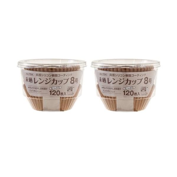他サイト： アルテム おかずカップ ベーキングカップ 8号 未晒し 120枚入×2個セット シリコンコーティング 電子レンジ対応 オーブン対応 耐熱 レンジの商品画像