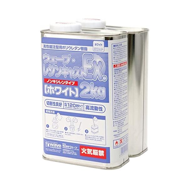 ウェーブ レジンキャストEX 2kg ノンキシレン・ホワイト ホビー用素材