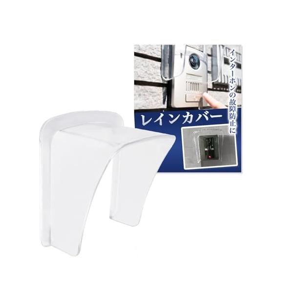 クリアー/-/Az733・屋外 インターホン 子機用 の レインカバー です。・内径：横 約10.5cm 縦 約14.0cm・飛出し 約10cm （4mm素材）・素材：強化アクリル・取り付け用のネジや接着剤等は施工場所に合わせて別途ご用意く...