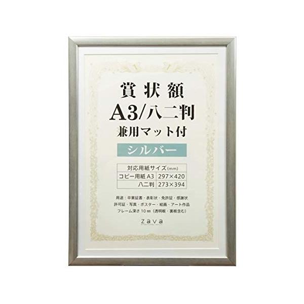他サイト： VANJOH 木調賞状額 兼用マット付き シルバー A3/八二判の商品画像