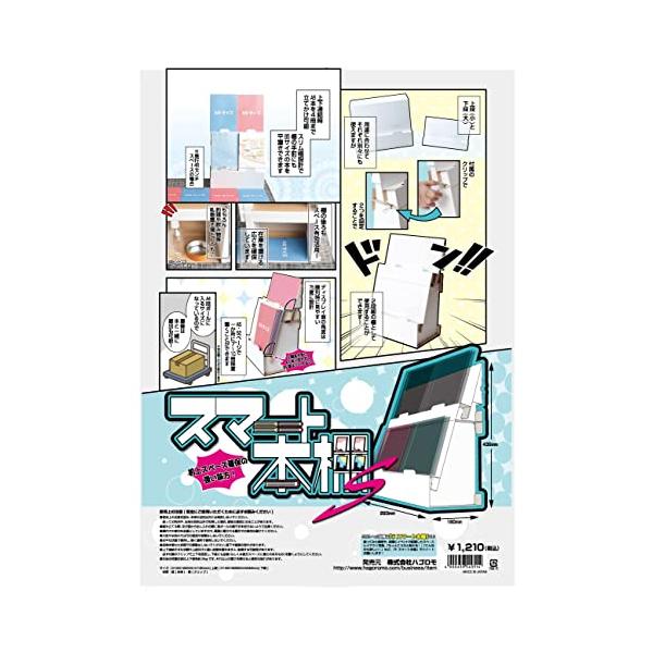 他サイト： ハゴロモ スマート本棚S No.82067 Ａ５冊子→４面展の商品画像