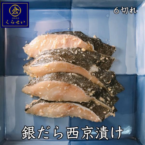銀だら西京漬け６切セット 母の日 父の日 ギフト 内祝い 味噌漬け 漬け魚  惣菜 和食 おかず お取り寄せグルメ 魚 ご飯のお供 銀鱈 銀ダラ ぎんだら ギンダラ
