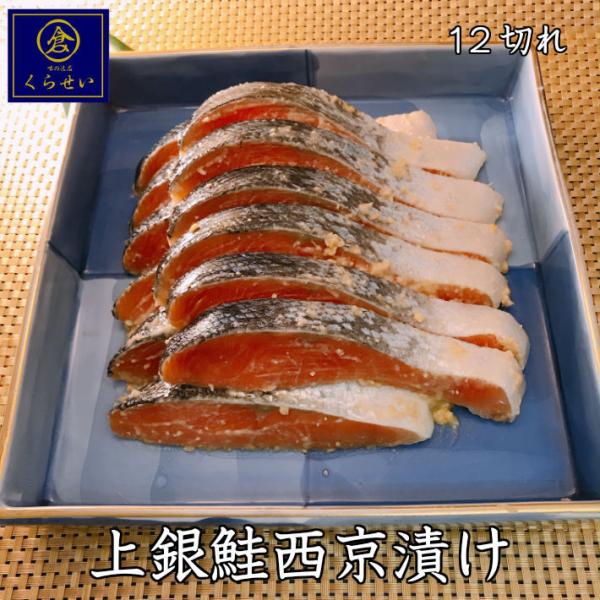 上銀鮭西京漬け１２切セット 内祝い ギフト 結婚内祝い 味噌漬け 漬け魚 魚 惣菜 和食 おかず お取り寄せグルメ ご飯のお供 酒の肴 さけ サケ シャケ しゃけ