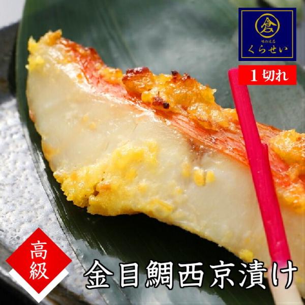 金目鯛西京漬け１切 手作り 味噌漬け 漬け魚  惣菜 和食 おかず お取り寄せグルメ 魚 ご飯のお供 酒の肴 きんめだい キンメダイ おうちごはん