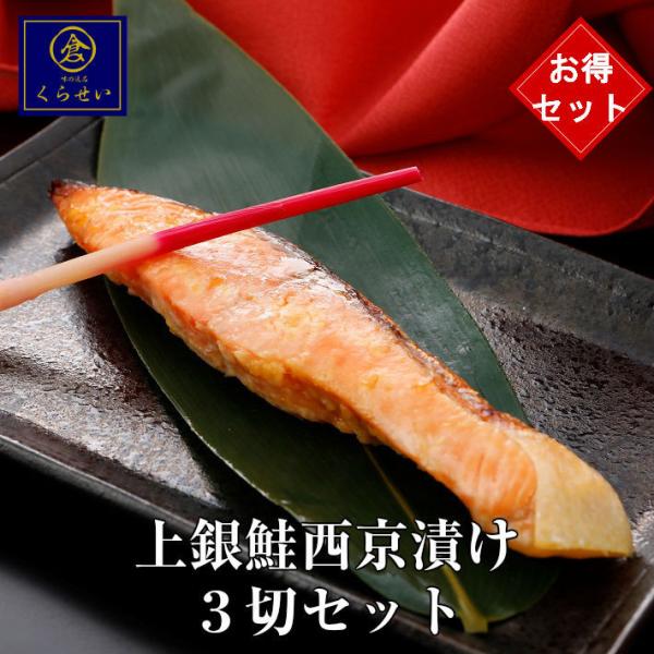 上銀鮭西京漬け３切お得セット 手作り 味噌漬け 漬け魚  惣菜 和食 おかず お取り寄せグルメ 魚 ご飯のお供 酒の肴 鮭 さけ サケ おうちごはん