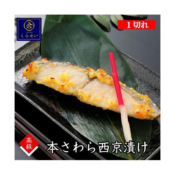 本さわら西京漬け１切 味噌漬け 漬け魚 高級 手作り 惣菜 和食 おかず お取り寄せグルメ 魚 ご飯のお供 酒の肴 鰆 サワラ おうちごはん