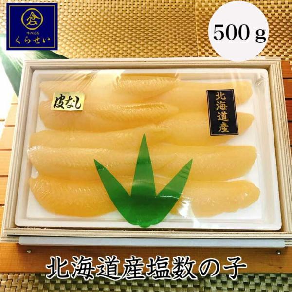 北海道産塩数の子皮なし５００ｇ お歳暮 ギフト 送料無料 木箱入り 贈答用 高級 北海道産 国産 無添加 無漂白 お取り寄せグルメ 特々大 かずのこ