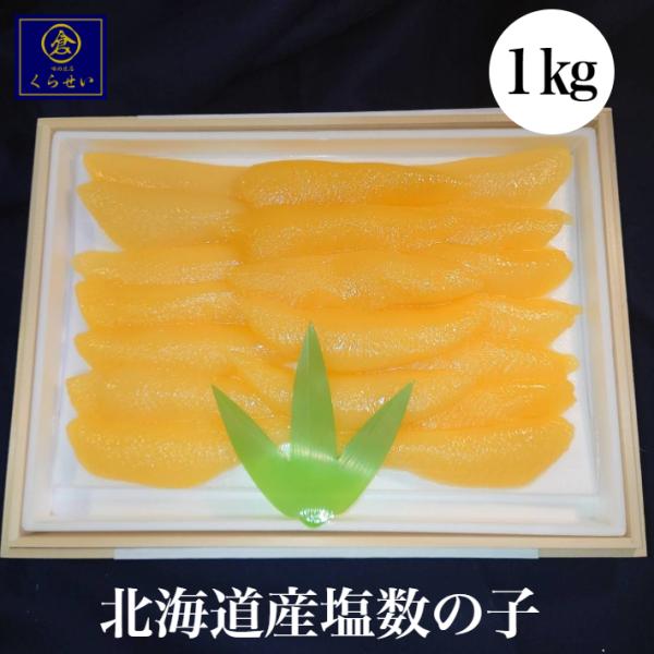 北海道産塩数の子皮なし１０００ｇ ギフト 送料無料 木箱入り 高級 北海道産 国産 無添加 無漂白 お取り寄せグルメ 特々大 かずのこ