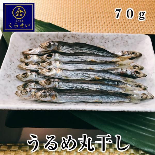 ■名称　上乾うるめ丸干■内容量　７０ｇ■原材料名　うるめいわし（国産）、塩■賞味期限　別途商品ラベルに記載　　　　　　６０日間（出荷日を含む）■お召し上がり方　軽く焙ってお召しあがり下さい■保存方法　直射日光、高温多湿を避けて保存して下さい...