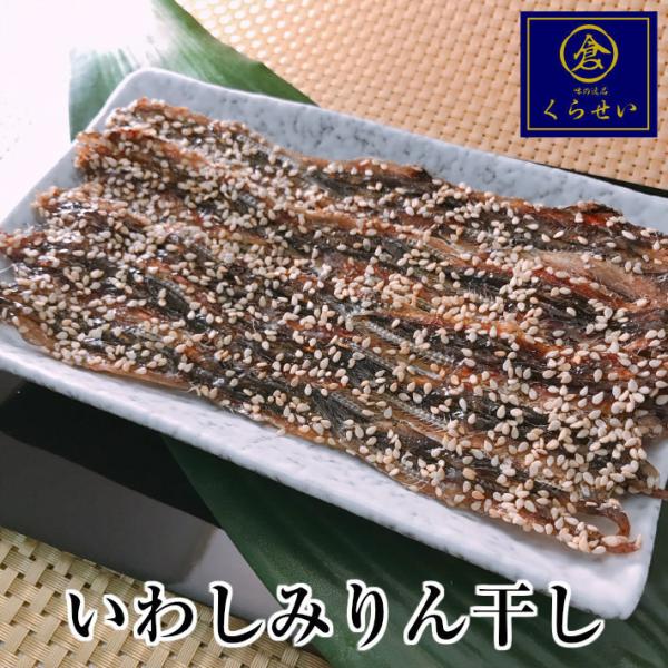 ■名称　いわしみりん干■内容量　 ３枚■原材料名　いわし（千葉）、砂糖、食塩、胡麻、澱粉■賞味期限　別途商品ラベルに記載　冷蔵(0℃〜10℃以下)３０日間（出荷日を含む）■保存方法　要冷蔵(0℃〜10℃以下) ■お召し上がり方　軽くあぶって...
