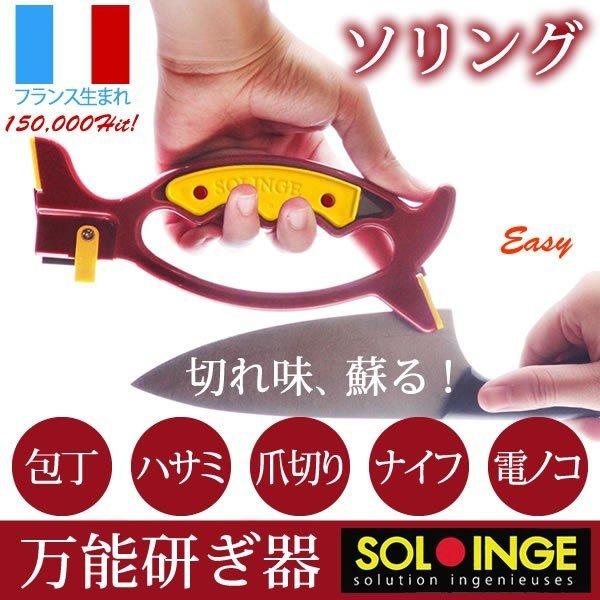 フランス生まれの万能研ぎ器 ソリング アズコーポレーション どんな刃物もok 簡単 包丁 ほうちょう 研ぎ石 砥石 おしゃれ 3760104790067 E 暮らしrあーる 通販 Yahoo ショッピング