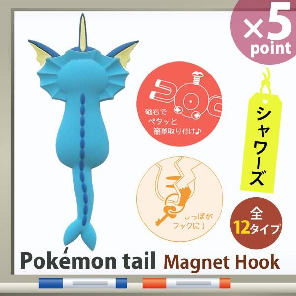 マグネットフック ポケモンテール Pokemon Tail 壁フック しっぽがフック ギフト 東洋ケース Mh Pm 06 シャワーズ E 暮らしrあーる 通販 Yahoo ショッピング