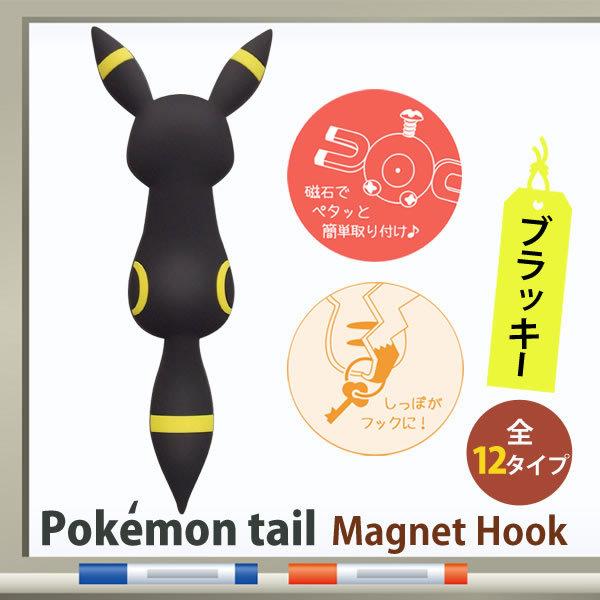 マグネットフック ポケモンテール Pokemon Tail 壁フック しっぽがフック ギフト 東洋ケース Mh Pm 12 ブラッキー E 暮らしrあーる 通販 Yahoo ショッピング