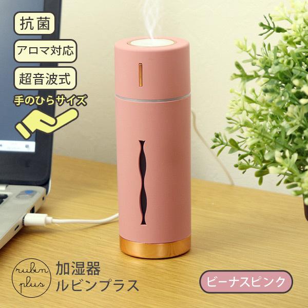 大放出セール】 卓上加湿器 MINI HUMIDIFIER ルビンプラス ビーナスピンク 卓上加湿器 MINI HUMIDIFIER ルビンプラス ビーナスピンク
