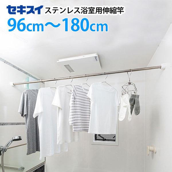 セキスイ ステンレス浴室用伸縮竿 DSM-18 物干し竿 物干し セキスイ ステンレス浴室用伸縮竿 DSM-18 物干し竿 物干し